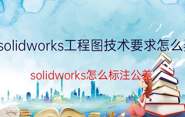 solidworks工程图技术要求怎么弄 solidworks怎么标注公差？